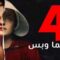 مسلسل The Handmaid’s Tale الموسم الرابع الحلقة 1 الاولى مترجم