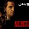 مشاهدة فيلم Arlington Road 1999 مترجم