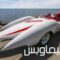 مشاهدة فيلم Speed Racer 2008 مترجم