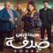 مسلسل صدفة الحلقة 30 الثلاثون والاخيرة يوتيوب