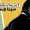 مسلسل The Mentalist الموسم السادس الحلقة 13 الثالثة عشر مترجم