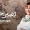 مسلسل تغيير جو الحلقة 13 الثالثة عشر يوتيوب