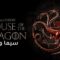 مسلسل House of the Dragon الموسم الاول الحلقة 10 العاشرة مترجم