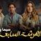 مسلسل الهرشة السابعة الحلقة 12 الثانية عشر يوتيوب