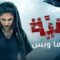 مسلسل جنية الحلقة 2 الثانية يوتيوب