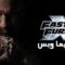 مشاهدة فيلم Fast And Furious 10 2023 مترجم