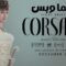 مشاهدة فيلم Corsage 2022 مترجم