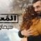 مسلسل المعلم الحلقة 2 الثانية يوتيوب