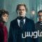 مشاهدة فيلم The Limehouse Golem 2016 مترجم