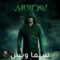 مسلسل Arrow الموسم الثاني الحلقة 22 الثانية والعشرون مترجم