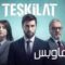 مسلسل المنظمة الحلقة 1 الاولي يوتيوب