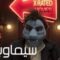 مشاهدة فيلم The Happytime Murders 2018 مترجم