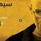 مسلسل Breaking Bad الموسم الرابع الحلقة 3 الثالثة مترجم