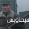 مشاهدة فيلم Enemy at the Gates 2001 مترجم HD أون لاين