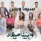 مسلسل وبينا ميعاد الحلقة 1 الاولي يوتيوب