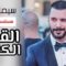 مسلسل النادي الحلقة 1 الاولى يوتيوب