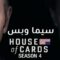 مسلسل House of Cards الموسم الرابع الحلقة 4 الرابعة مترجم