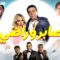 مشاهدة فيلم صابر وراضي 2020 HD يوتيوب