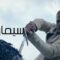 مشاهدة فيلم King Arthur Legend of the Sword 2017 مترجم