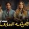 مسلسل الهرشة السابعة الحلقة 11 الحادية عشر يوتيوب