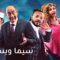 فيلم دفع رباعي بقوة 2020 كامل