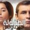 مسلسل الطفولة الحلقة 2 الثانية يوتيوب