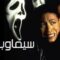 مشاهدة فيلم Scream 2 1997 مترجم