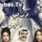 مسلسل درب الهوى الحلقة 1 الأولى يوتيوب