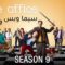 مسلسل The Office الموسم التاسع الحلقة 9 التاسعة مترجم