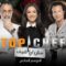 برنامج توب شيف Top Chef الموسم السادس الحلقة 10 العاشرة يوتيوب