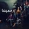 مسلسل The Midnight Club الموسم الاول الحلقة 1 الاولى مترجم