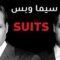 مسلسل Suits الموسم الثالث الحلقة 15 الخامسة عشر مترجم