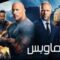 مشاهدة فيلم Fast & Furious Presents Hobbs & Shaw 2019 مترجم HD اون لاين