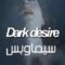 مسلسل Dark Desire الموسم الاول الحلقة 11 الحادية عشر مترجم