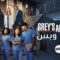 مسلسل Greys Anatomy الموسم 19 الحلقة 5 الخامسة مترجم