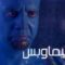 مشاهدة فيلم Big Fat Liar 2002 مترجم