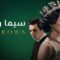 مسلسل The Crown الموسم الثالث الحلقة 7 السابعة مترجم