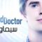 مسلسل The Good Doctor الموسم الثاني الحلقة 4 الرابعة مترجم