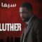 مسلسل Luther الموسم الاول الحلقة 4 الرابعة مترجم