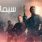 مشاهدة فيلم The Tomorrow War 2021 مترجم