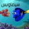 مشاهدة فيلم Finding Nemo 2003 مترجم كامل